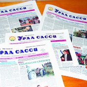 Чувашская газета Урал сасси