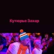 захар внуков