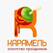 🍭КАРАМЕЛЬ🍭 Праздники Краснокаменск