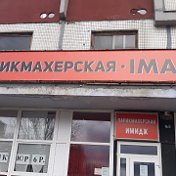 Имидж Парикмахерская