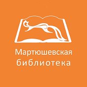 библиотека Мартюшёво