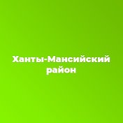 Администрация Ханты-Мансийского района