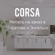 Corsa Мебель на заказ Саратов