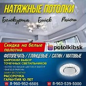 potolkibsk 📲📲📲