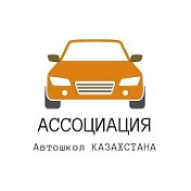 Ассоциация Автошкол Казахстана