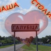 ГОЛУБИЦА - НАША СТОЛИЦА