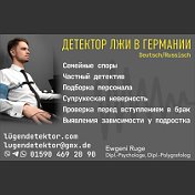 Детектор Лжи Германия