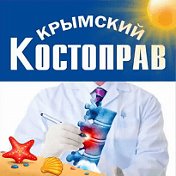 КРЫМСКИЙ КОСТОПРАВ  ЯН