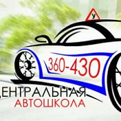 Центральная Автошкола