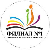 Октябрьская библиотека№1