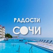 Радости Сочи