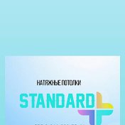 Standard Plus Натяжные потолки