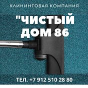 Чистый дом 86 Клининг Химчистка Уборка