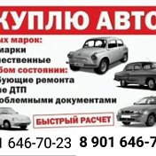 Куплю Ваш Авто