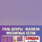 Жалюзи Роль Штор Плиссе Москитные Сетки