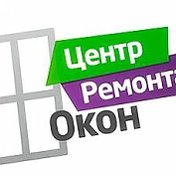 Ремонт Окон