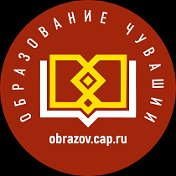 Министерство образования Чувашии