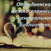 Отрадненская библиотека