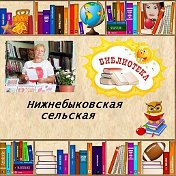 Нижнебыковская Сельская Библиотека