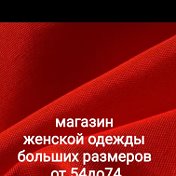 ЖЕНСКАЯ БОЛЬШИЕ РАЗМЕРЫОт50До70 МАГАЗИН