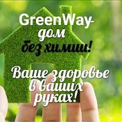 ❃GreenWay ❃Нефтеюганск❋