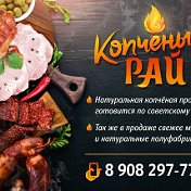 Копчёный рай Копчение Тамбов-Горелое