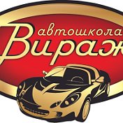 Автошкола Вираж