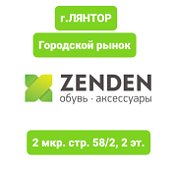 ZENDEN Лянтор Магазин обуви