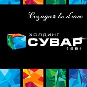 Холдинг Сувар