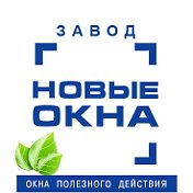 завод НОВЫЕ ОКНА