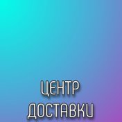 Центр-Доставки Посылок Красный Луч