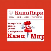 КанцПарк КанцМир СНК