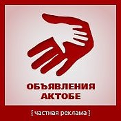 Объявление Актобе