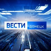 Вести Донецк