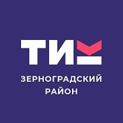 Тик Зерноградский район