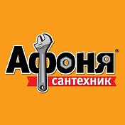 Сантехник Афоня