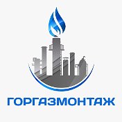 Горгаз монтаж