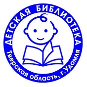 Удомельская Детская библиотека
