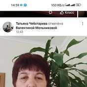 Татьяна Чеботарева