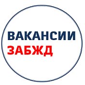 Вакансии ЗабЖД