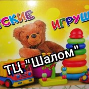 Детские Игрушки ТЦ Шалом