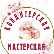 Кондитерская Мастерская