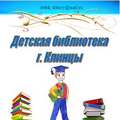 Клинцовская Детская библиотека