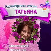 Татьяна Бегункова(Безгодова)