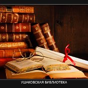 Ушаковская библиотека