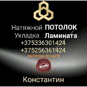 Натяжные потолки Укладка ламината Могилев