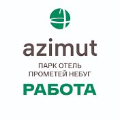 РАБОТА в AZIMUT Отель Прометей Небуг