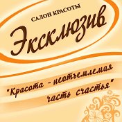 Салон красоты Эксклюзив