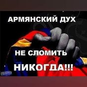 🇦🇲В🇦🇲 А🇦🇲