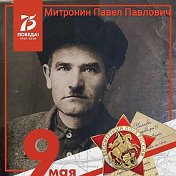 АНДРЕЙ МИТРОНИН